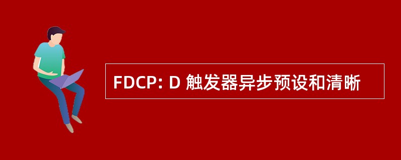 FDCP: D 触发器异步预设和清晰