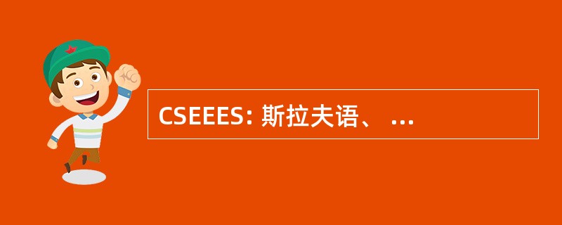 CSEEES: 斯拉夫语、 欧亚和东部欧洲研究中心