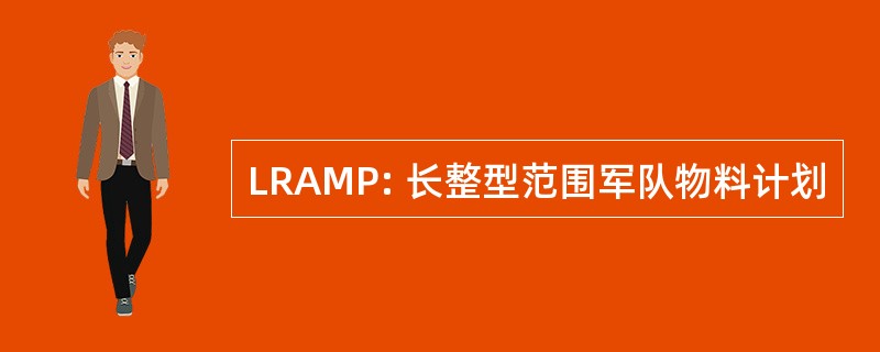 LRAMP: 长整型范围军队物料计划