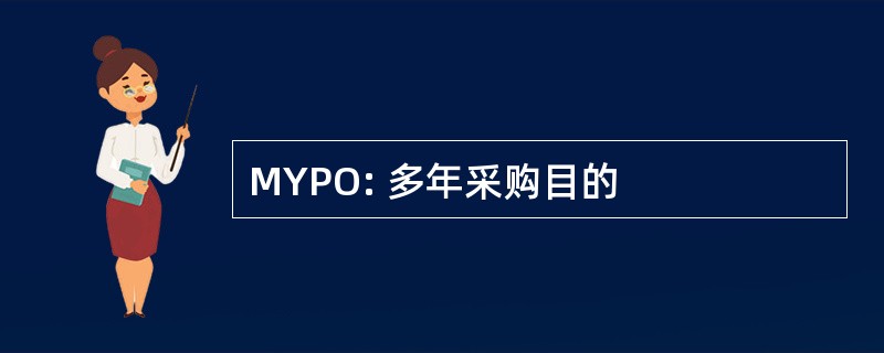 MYPO: 多年采购目的