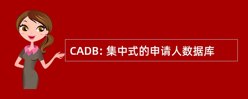 CADB: 集中式的申请人数据库