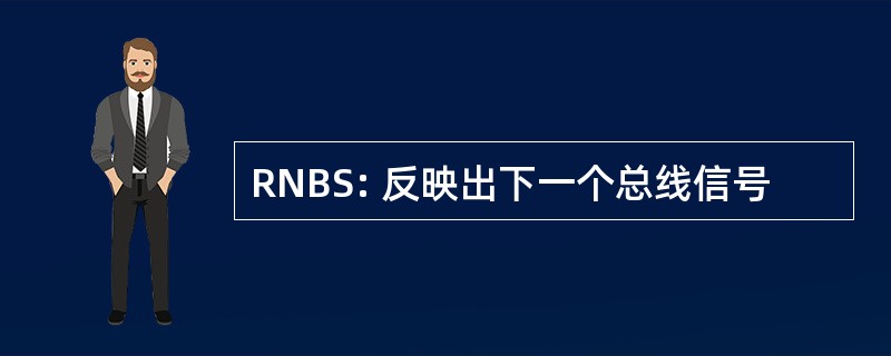 RNBS: 反映出下一个总线信号