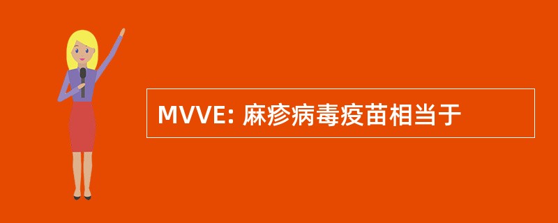 MVVE: 麻疹病毒疫苗相当于