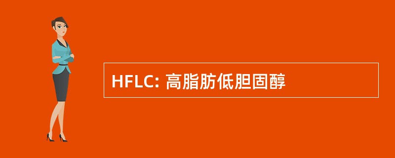 HFLC: 高脂肪低胆固醇