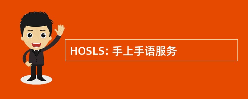 HOSLS: 手上手语服务