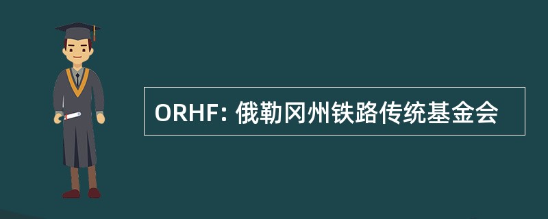 ORHF: 俄勒冈州铁路传统基金会