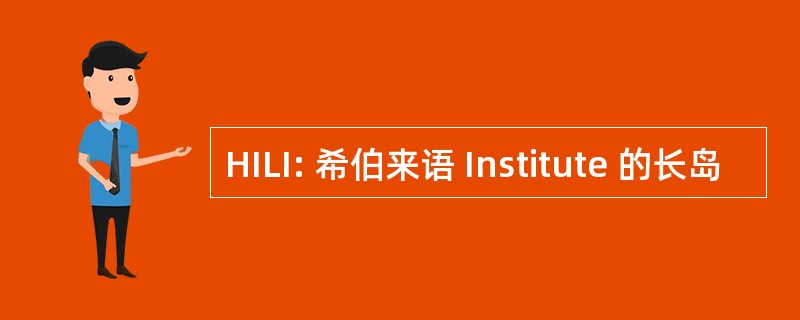 HILI: 希伯来语 Institute 的长岛