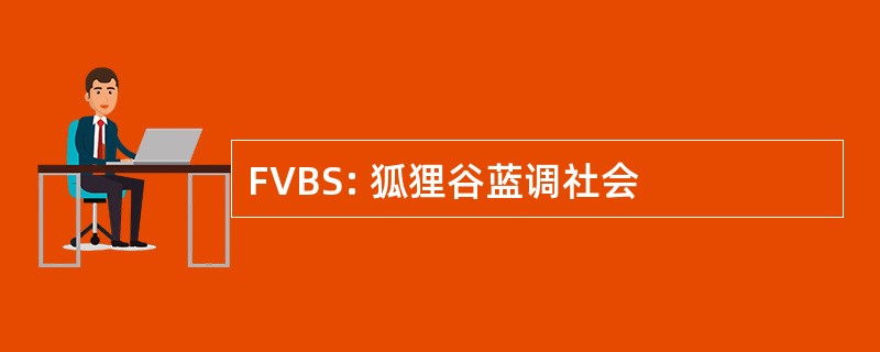 FVBS: 狐狸谷蓝调社会