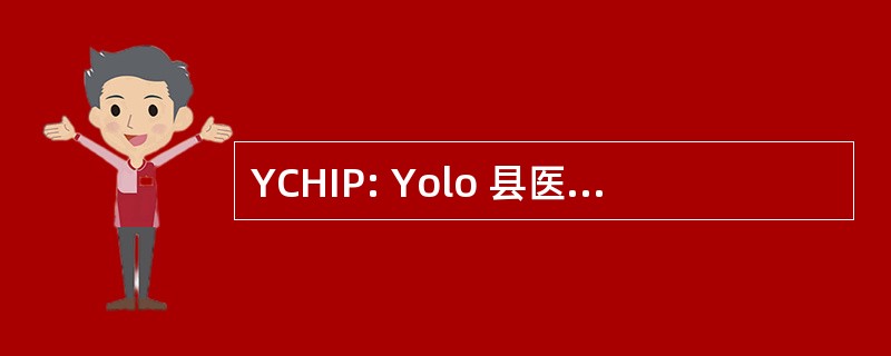 YCHIP: Yolo 县医疗保健为贫困者程序的