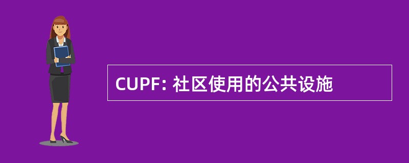 CUPF: 社区使用的公共设施