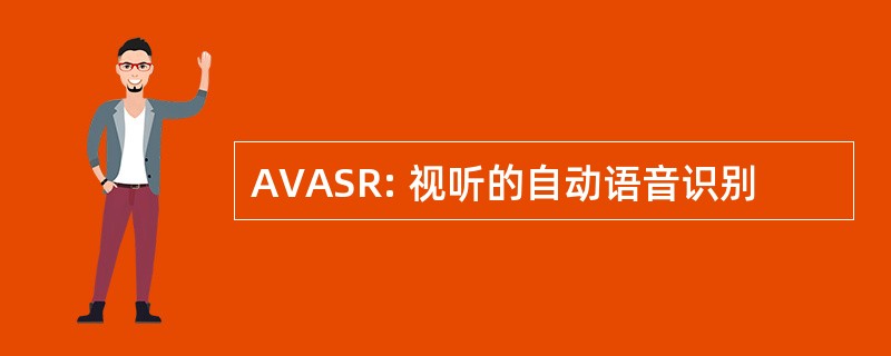 AVASR: 视听的自动语音识别