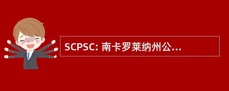 SCPSC: 南卡罗莱纳州公共服务委员会