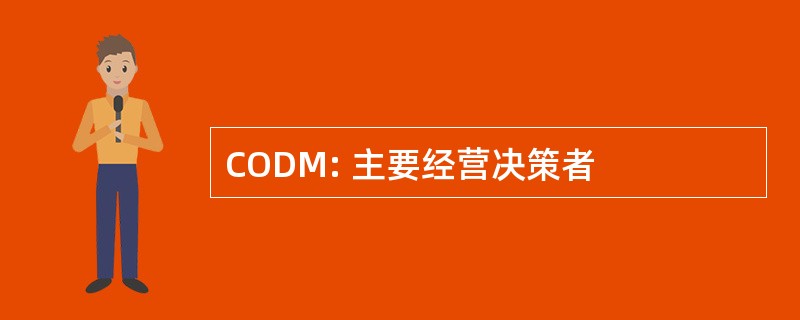 CODM: 主要经营决策者