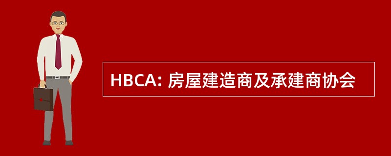 HBCA: 房屋建造商及承建商协会