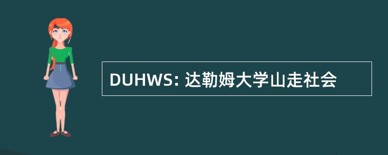 DUHWS: 达勒姆大学山走社会