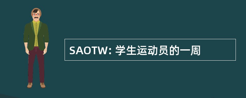 SAOTW: 学生运动员的一周