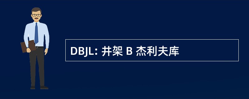 DBJL: 井架 B 杰利夫库