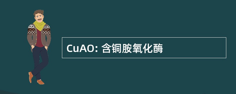 CuAO: 含铜胺氧化酶