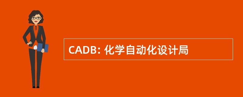 CADB: 化学自动化设计局