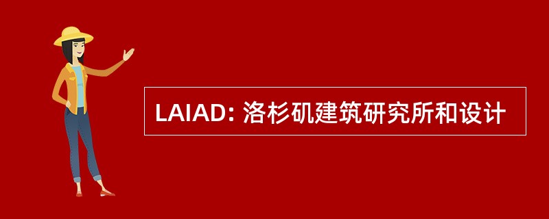 LAIAD: 洛杉矶建筑研究所和设计