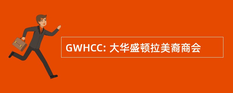 GWHCC: 大华盛顿拉美裔商会