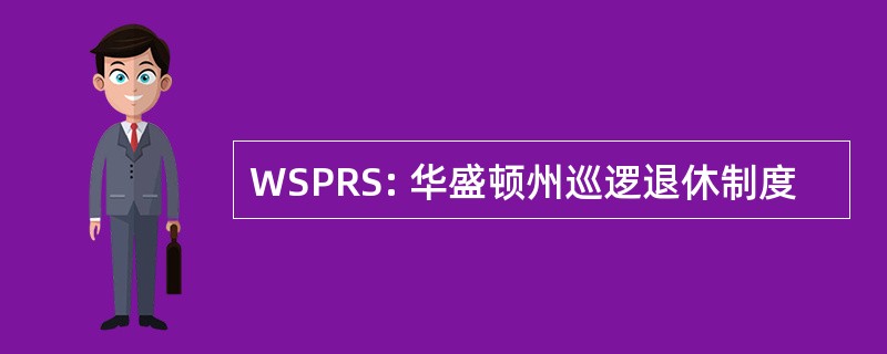 WSPRS: 华盛顿州巡逻退休制度