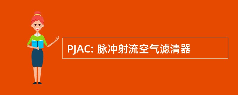 PJAC: 脉冲射流空气滤清器