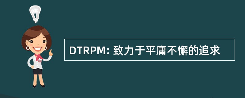 DTRPM: 致力于平庸不懈的追求