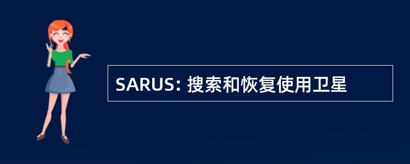 SARUS: 搜索和恢复使用卫星