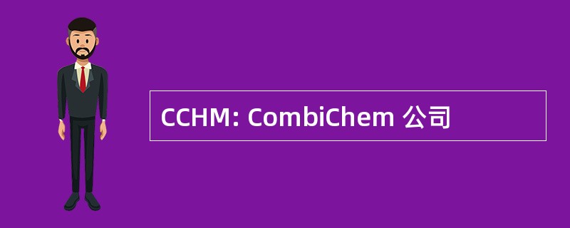 CCHM: CombiChem 公司