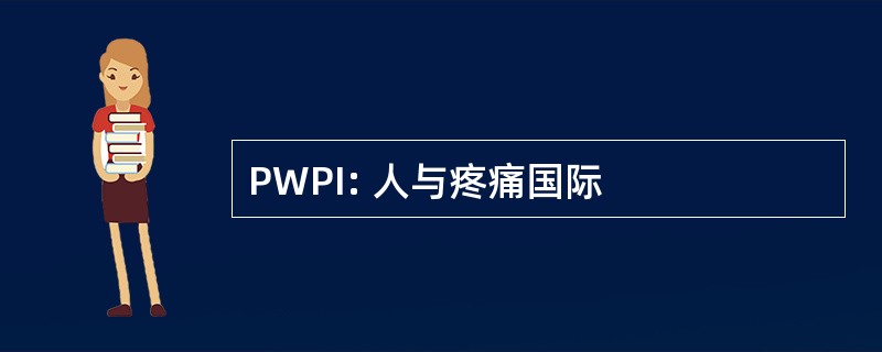 PWPI: 人与疼痛国际