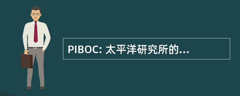 PIBOC: 太平洋研究所的生物有机化学