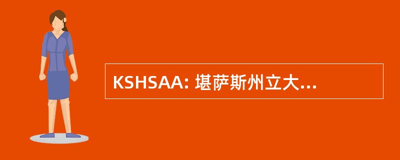 KSHSAA: 堪萨斯州立大学高活动协会