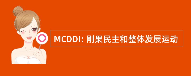 MCDDI: 刚果民主和整体发展运动