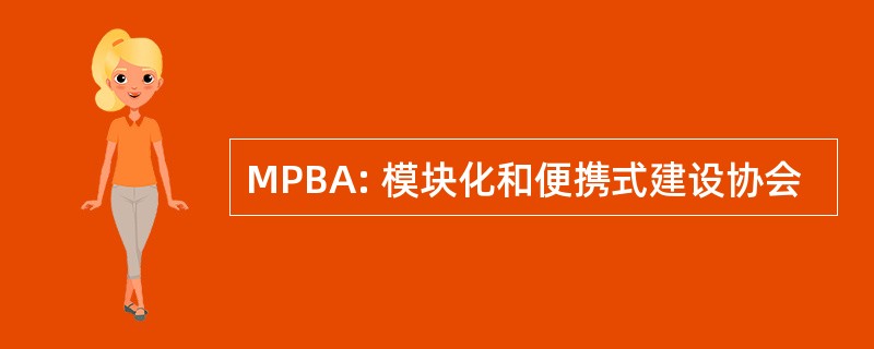 MPBA: 模块化和便携式建设协会