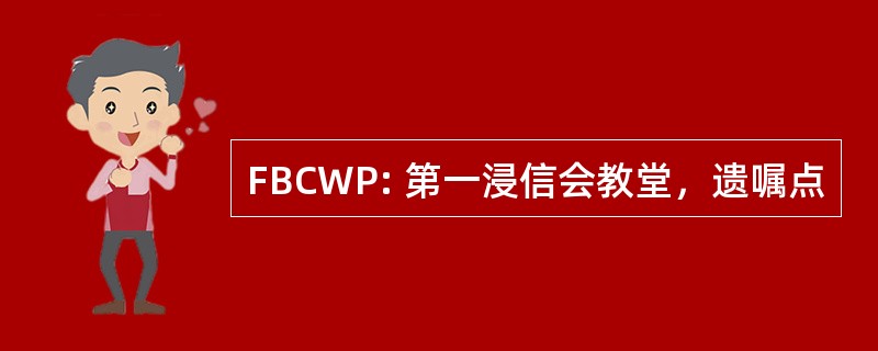 FBCWP: 第一浸信会教堂，遗嘱点