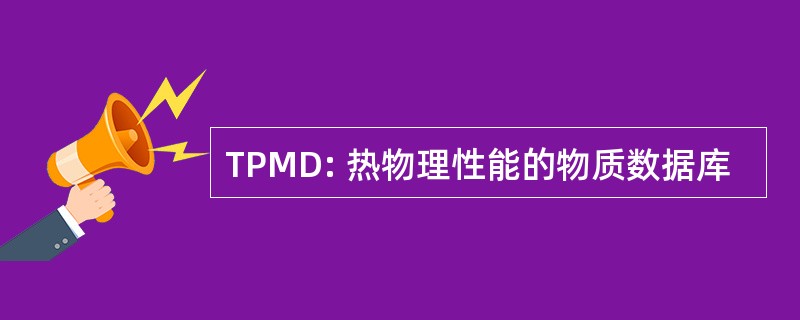 TPMD: 热物理性能的物质数据库