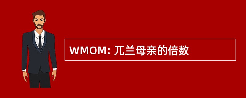 WMOM: 兀兰母亲的倍数