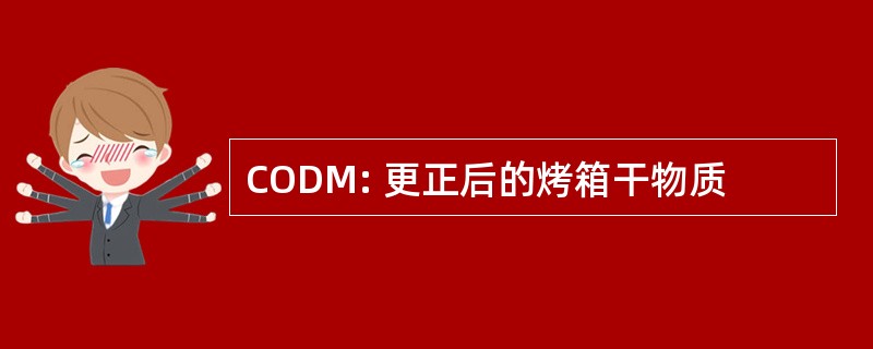 CODM: 更正后的烤箱干物质