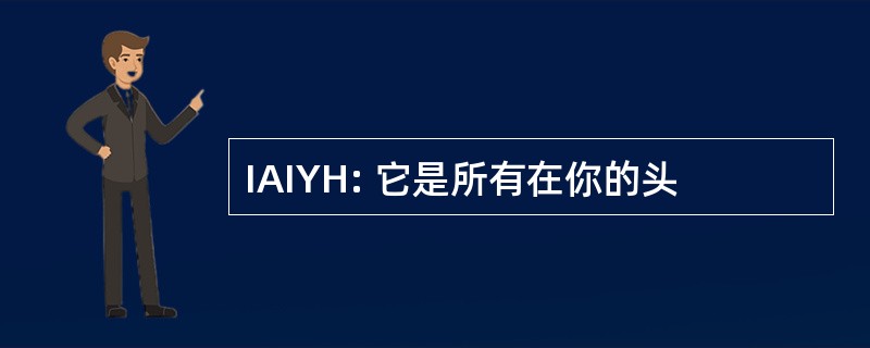 IAIYH: 它是所有在你的头