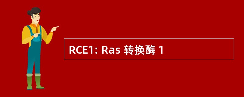 RCE1: Ras 转换酶 1