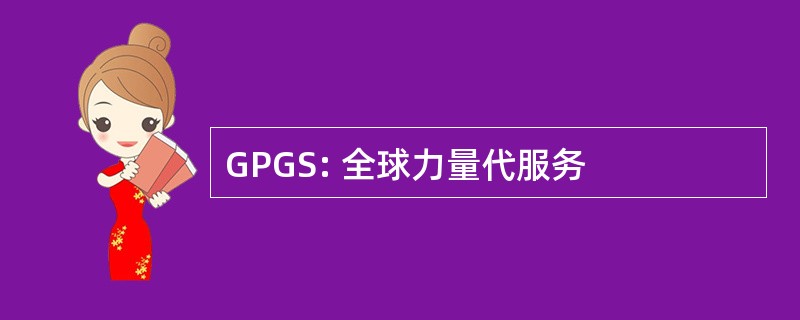 GPGS: 全球力量代服务