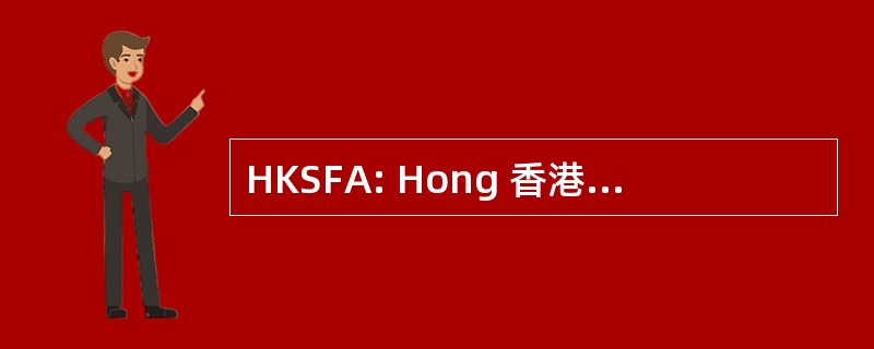 HKSFA: Hong 香港财经分析师学会