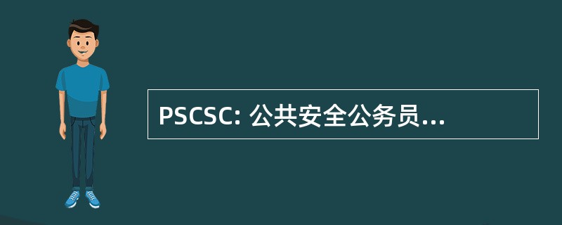 PSCSC: 公共安全公务员制度委员会