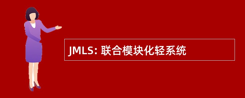 JMLS: 联合模块化轻系统