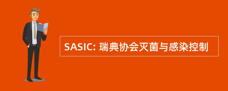 SASIC: 瑞典协会灭菌与感染控制