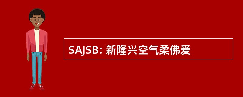 SAJSB: 新隆兴空气柔佛爰