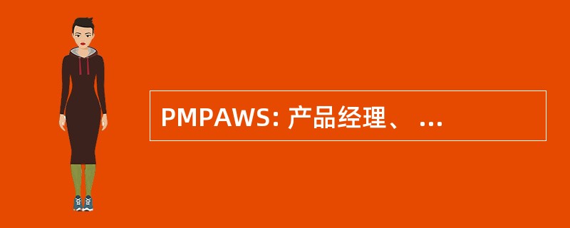 PMPAWS: 产品经理、 石油和水系统