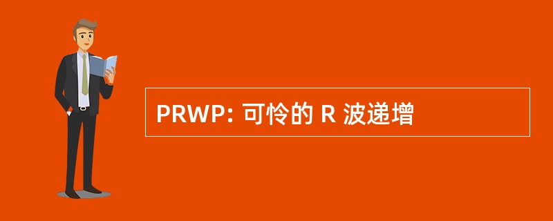 PRWP: 可怜的 R 波递增