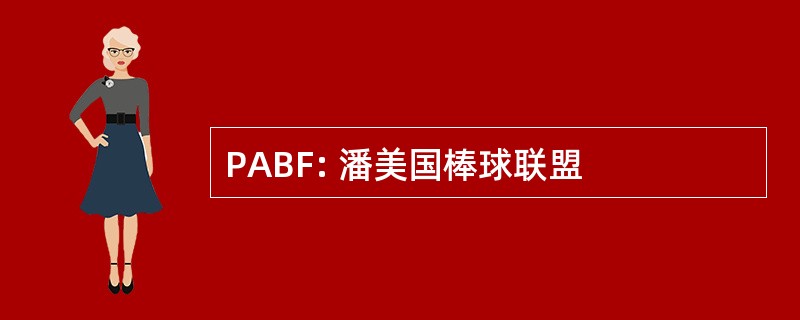 PABF: 潘美国棒球联盟